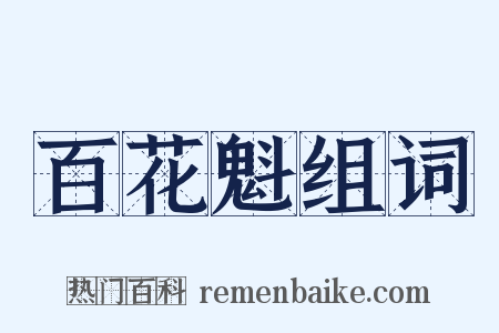 百花魁组词是什么意思的图片